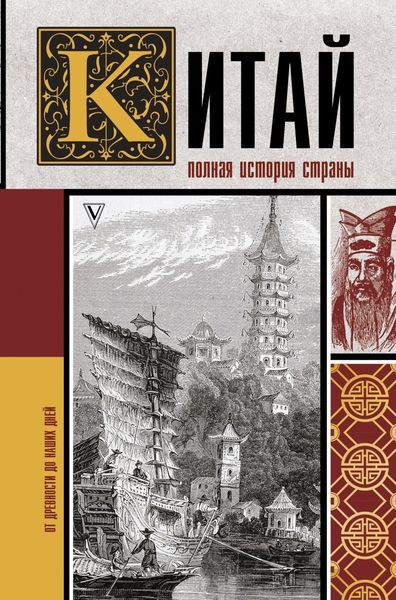 Обложка книги  «Китай. Полная история»