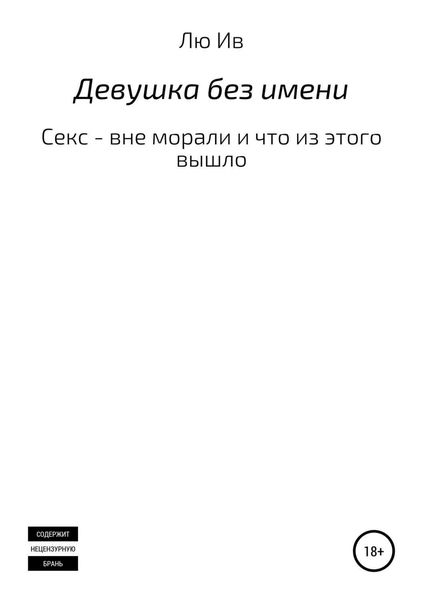 Обложка книги  «Девушка без имени»