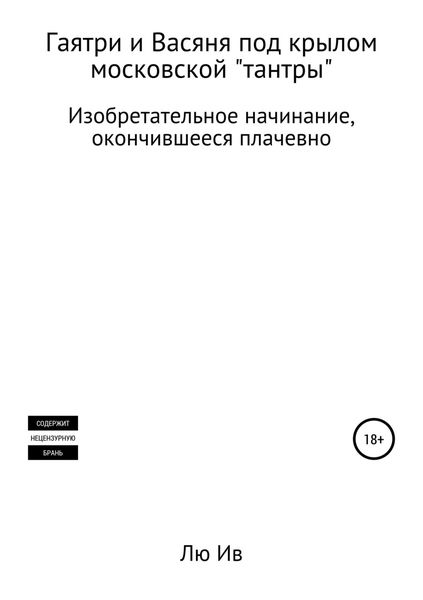 Обложка книги  «Гаятри и Васяня под крылом московской «тантры»»