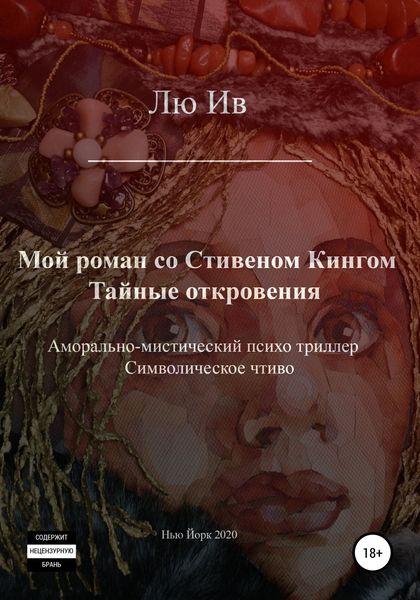 Обложка книги  «Мой роман со Стивеном Кингом. Тайные откровения»