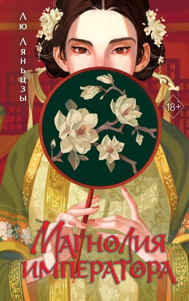 Обложка книги  «Магнолия императора»