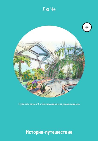 Обложка книги  «Путешествие кА к биолюминам и ржавчинным»