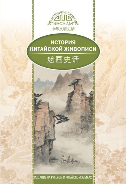 Обложка книги  «История традиционной китайской живописи»