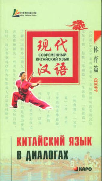 Обложка книги  «Китайский язык в диалогах. Спорт»