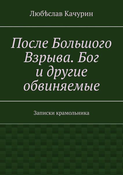 Обложка книги  «После Большого Взрыва. Бог и другие обвиняемые. Записки крамольника»