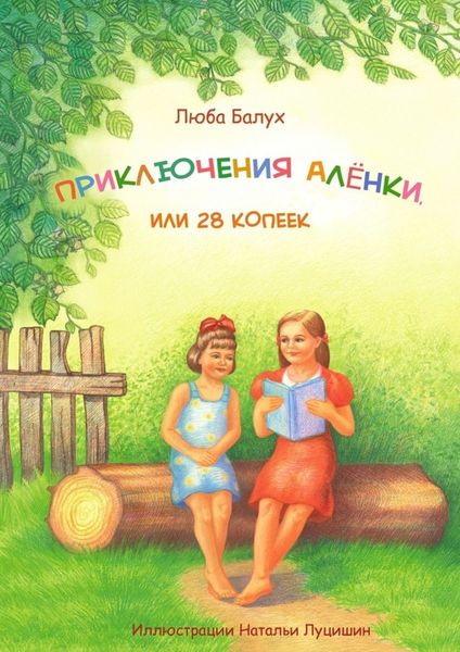 Обложка книги «Приключения Алёнки, или 28 копеек»