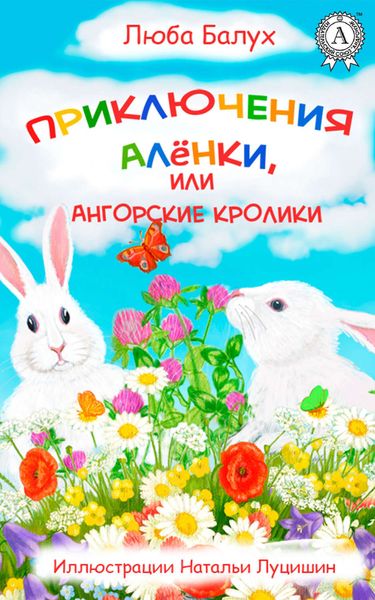 Обложка книги «Приключения Алёнки, или Ангорские кролики»