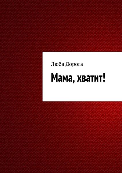Обложка книги «Мама, хватит!»