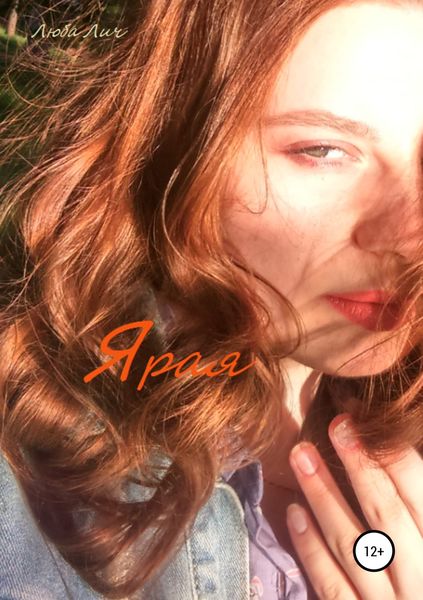 Обложка книги «Ярая»