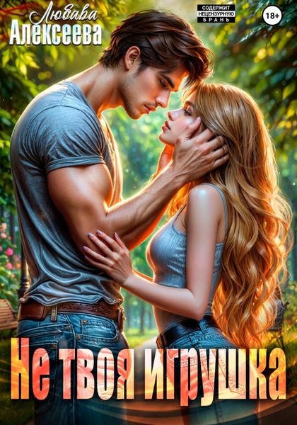 Обложка книги  «Не твоя игрушка»