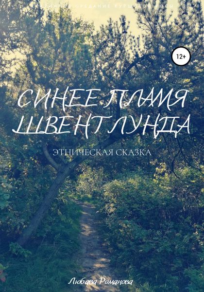 Обложка книги  «Синее пламя Швентлунда»