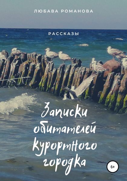 Обложка книги  «Записки обитателей курортного городка»