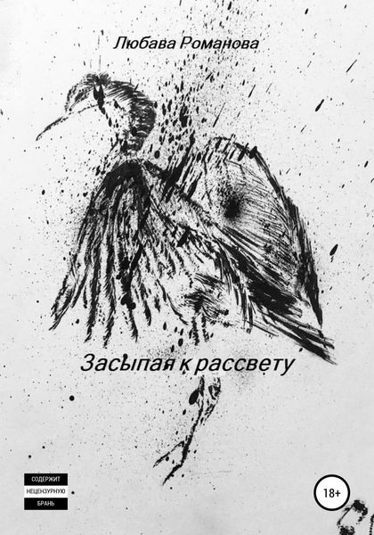 Обложка книги  «Засыпая к рассвету»