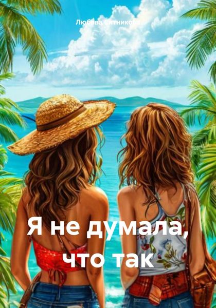 Обложка книги «Я не думала, что так»