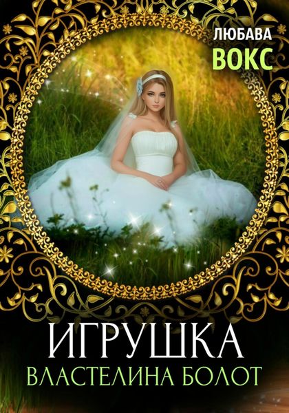 Обложка книги  «Игрушка властелина болот»