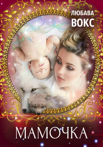 Обложка книги  «Мамочка»