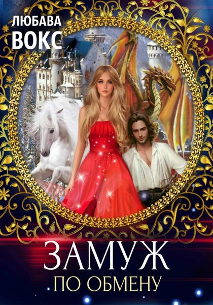 Обложка книги  «Замуж по обмену»