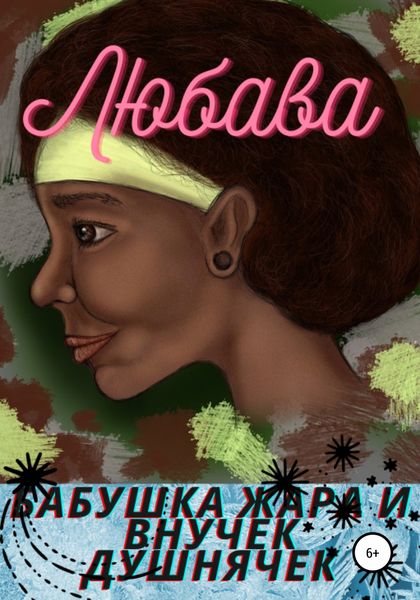 Обложка книги «Бабушка Жара и внучек Душнячек»