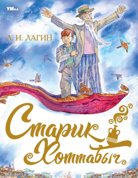 Обложка книги  «Старик Хоттабыч»