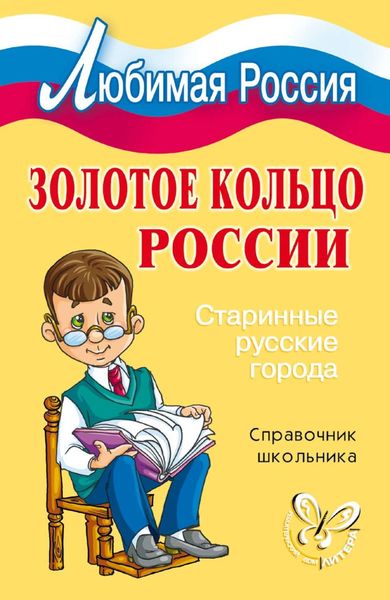 Обложка книги  «Золотое кольцо России. Старинные русские города»