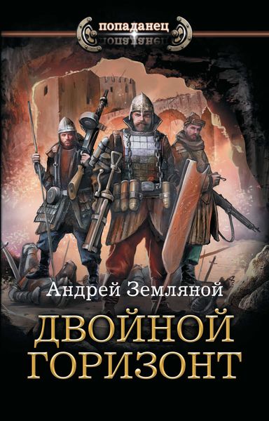 Обложка книги  «Двойной горизонт»