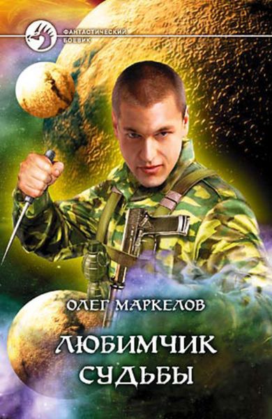 Обложка книги  «Любимчик Судьбы»