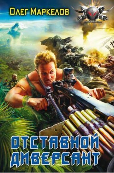 Обложка книги  «Отставной диверсант»