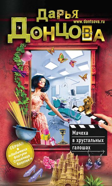 Обложка книги  «Мачеха в хрустальных галошах»