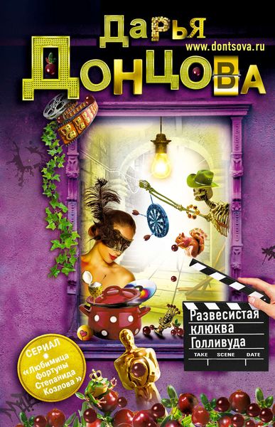 Обложка книги  «Развесистая клюква Голливуда»