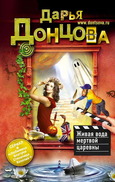 Обложка книги  «Живая вода мертвой царевны»