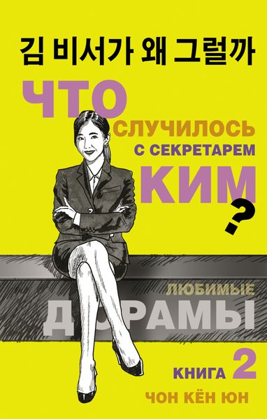 Обложка книги  «Что случилось с секретарём Ким? Книга 2»