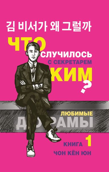 Обложка книги  «Что случилось с секретарём Ким? Книга 1»