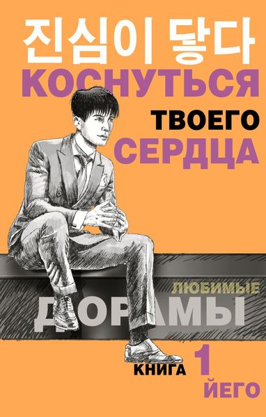 Обложка книги  «Коснуться твоего сердца. Книга 1»