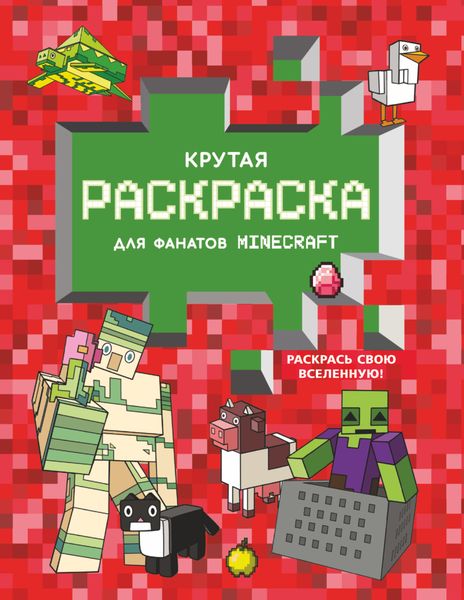 Обложка книги  «Крутая раскраска для фанатов Minecraft»