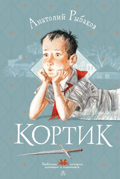 Обложка книги  «Кортик»