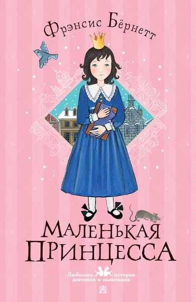 Обложка книги  «Маленькая принцесса»