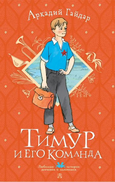 Обложка книги  «Тимур и его команда»