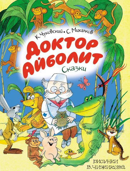Обложка книги  «Доктор Айболит. Сказки»
