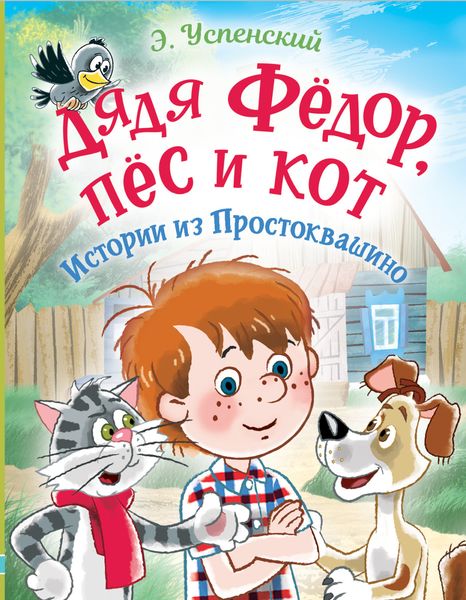 Обложка книги  «Дядя Фёдор, пёс и кот. Истории из Простоквашино»