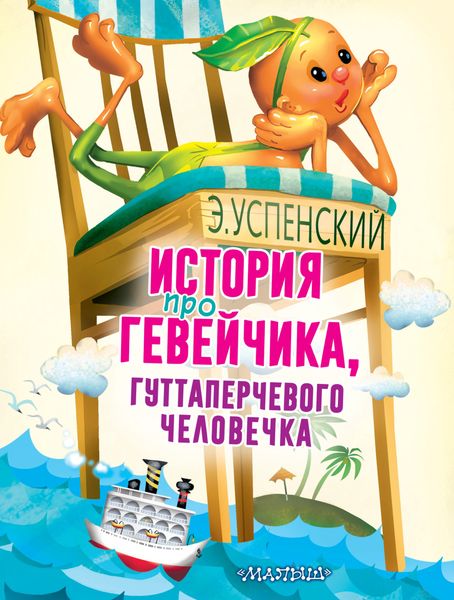 Обложка книги  «История про Гевейчика, гуттаперчевого человечка»