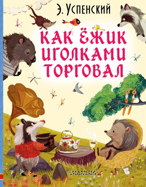 Обложка книги  «Как ёжик иголками торговал»