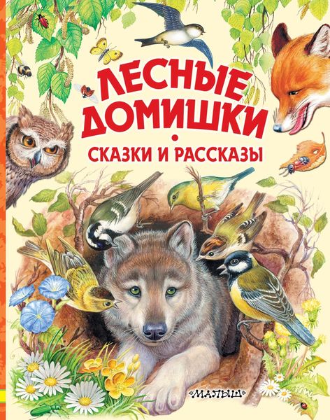 Обложка книги  «Лесные домишки. Сказки и рассказы»