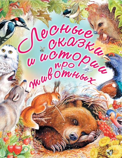 Обложка книги  «Лесные сказки и истории про животных»