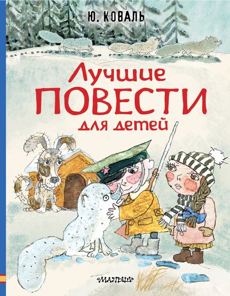 Обложка книги  «Лучшие повести для детей»