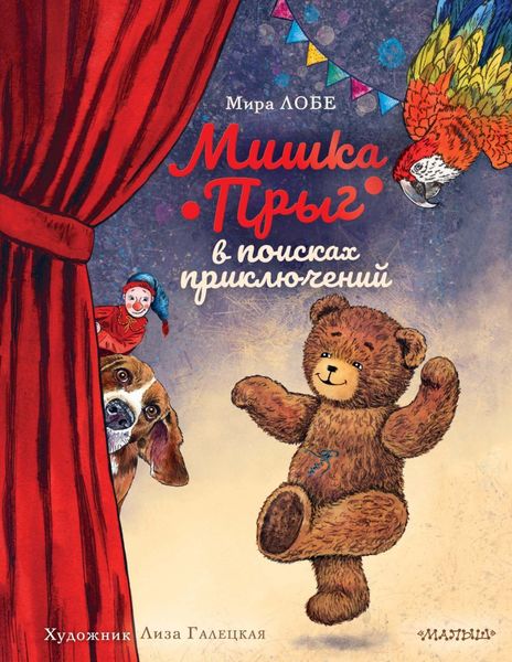 Обложка книги  «Мишка Прыг в поисках приключений»