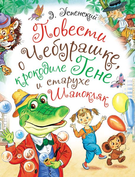 Обложка книги  «Повести о Чебурашке, крокодиле Гене и старухе Шапокляк»