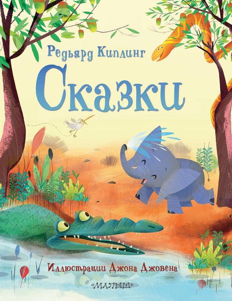 Обложка книги  «Сказки»