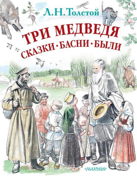 Обложка книги  «Три медведя. Сказки, басни, были»