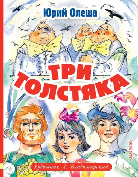 Обложка книги  «Три толстяка»