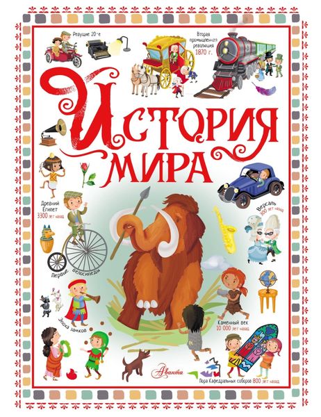 Обложка книги  «История мира»